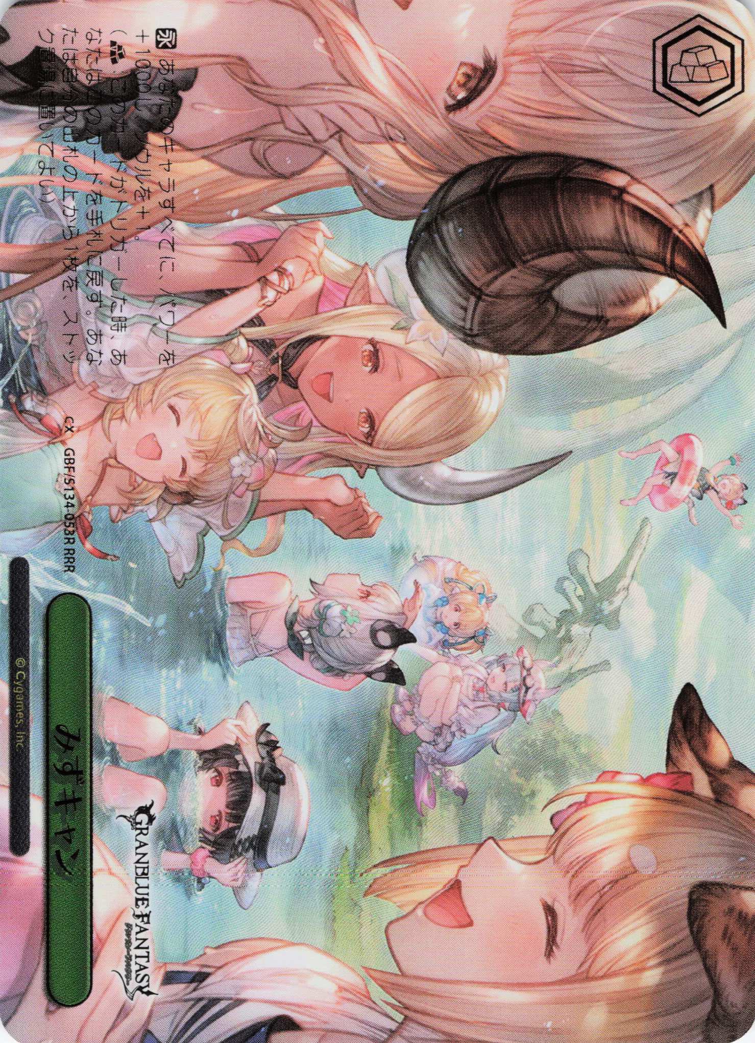 みずキャン(RRR)(GBF/S134-053R)